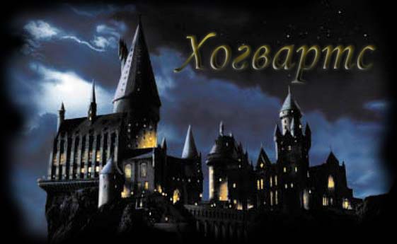http://valeryhogwarts.narod.ru/hogwarts01.jpg